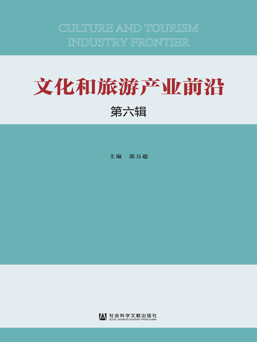 Title details for 文化和旅游产业前沿（第6辑） by 郭万超主编 - Available